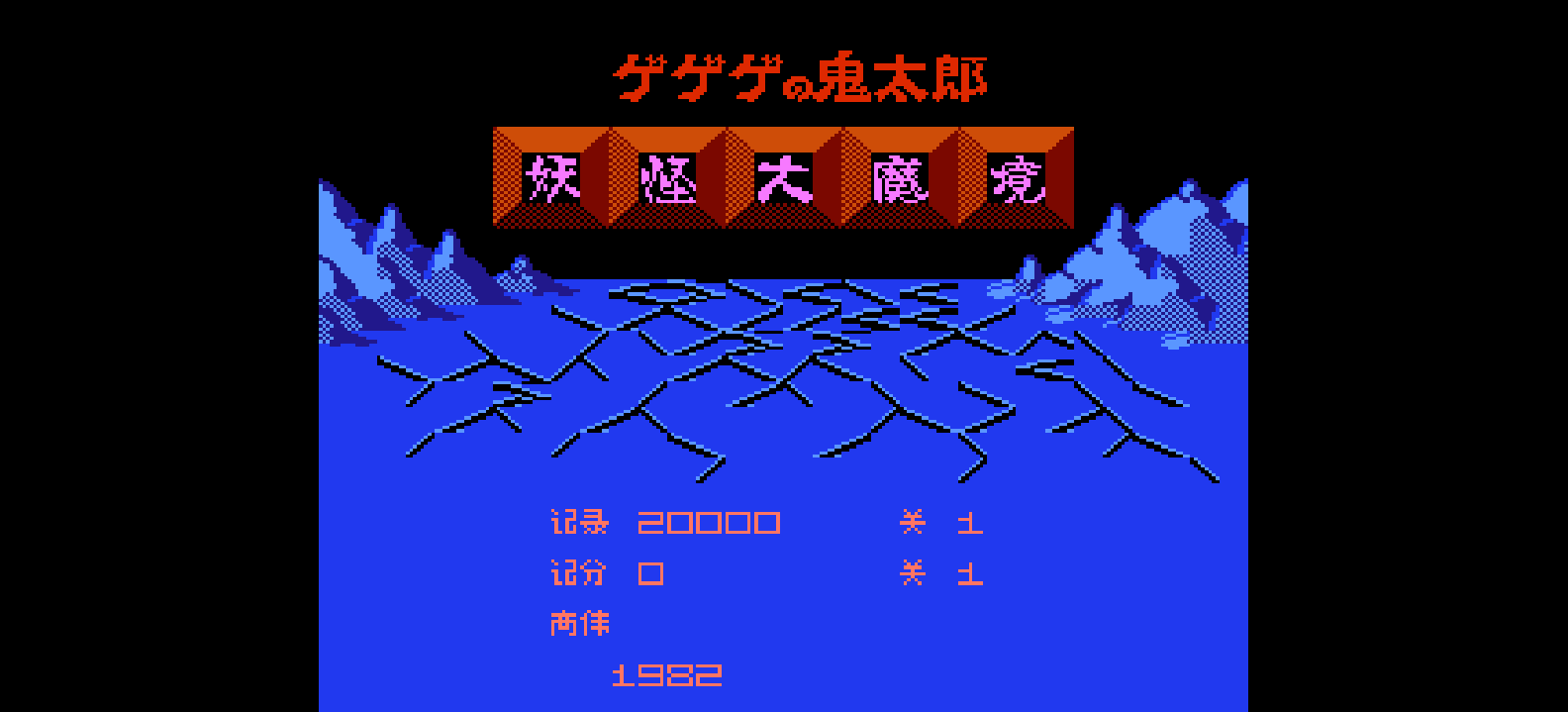 鬼太郎 - 妖怪大魔境(简)[高伟](JP)[ACT](0.5Mb)